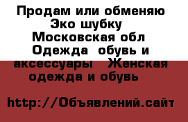 Продам или обменяю Эко шубку - Московская обл. Одежда, обувь и аксессуары » Женская одежда и обувь   